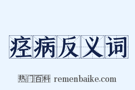 痉病反义词是什么意思的图片
